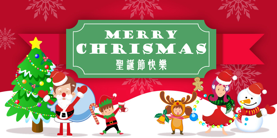 聖誕節