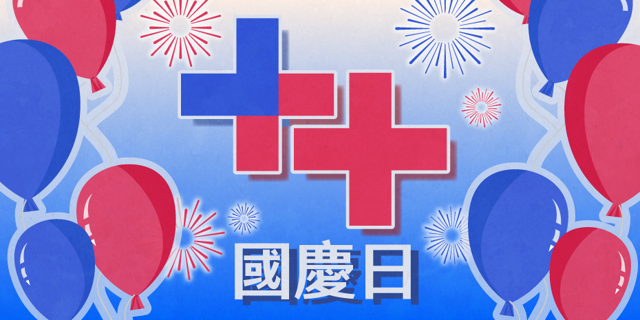 雙十國慶日