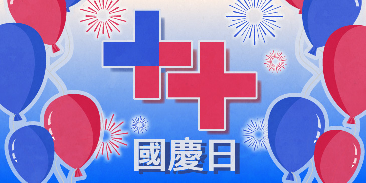 雙十國慶日