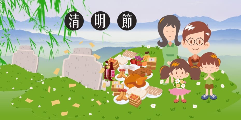清明節