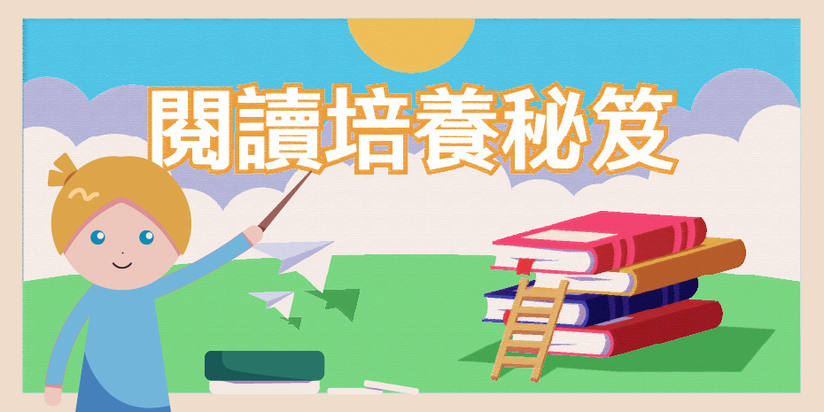 閱讀培養秘笈