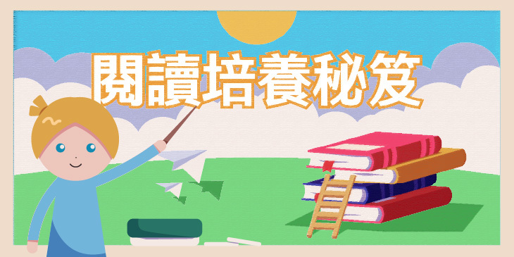 閱讀培養秘笈