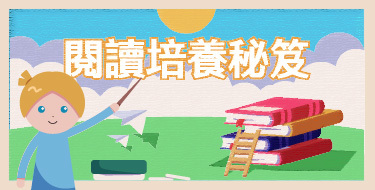 閱讀培養秘笈