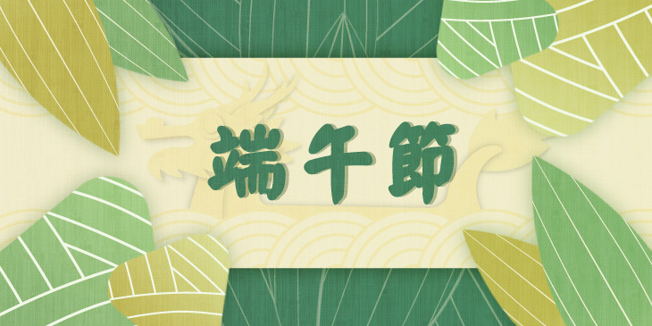 端午節