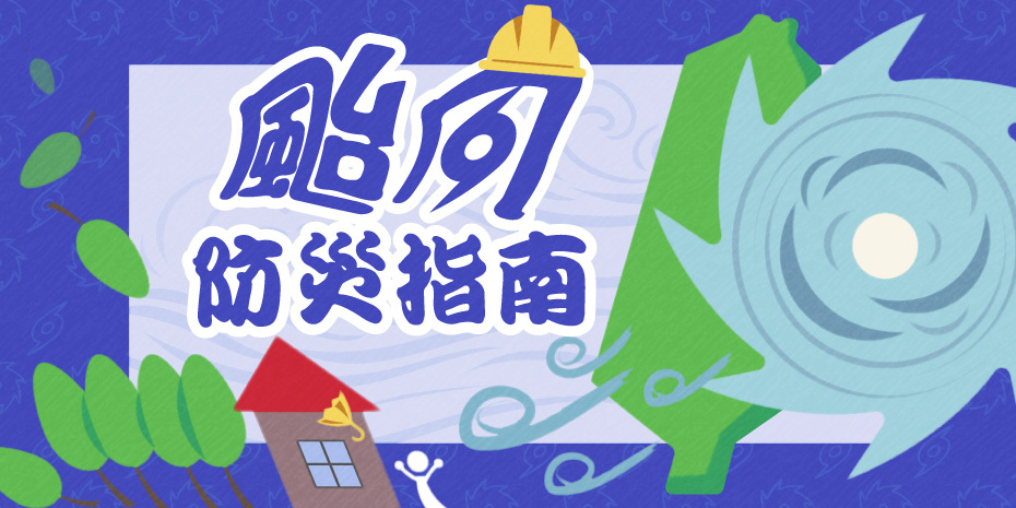 颱風防災指南