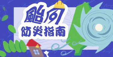 颱風防災指南