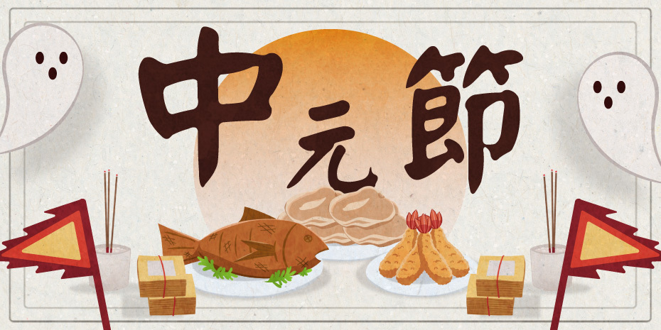中元節