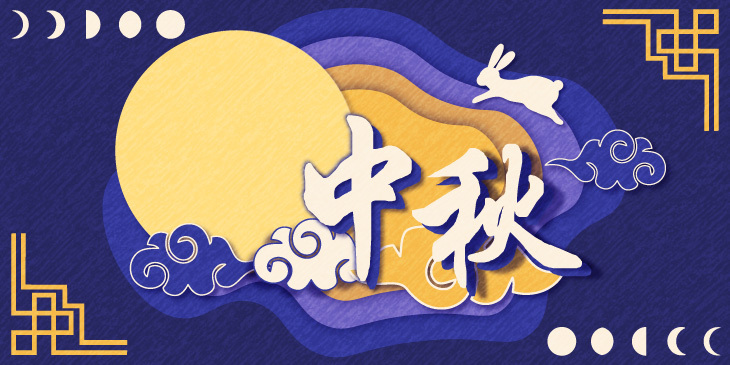 中秋節
