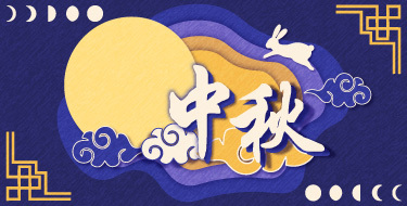 中秋節
