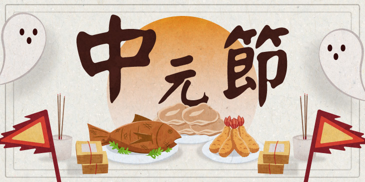 中元節