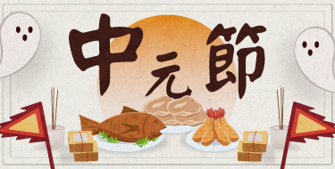 中元節
