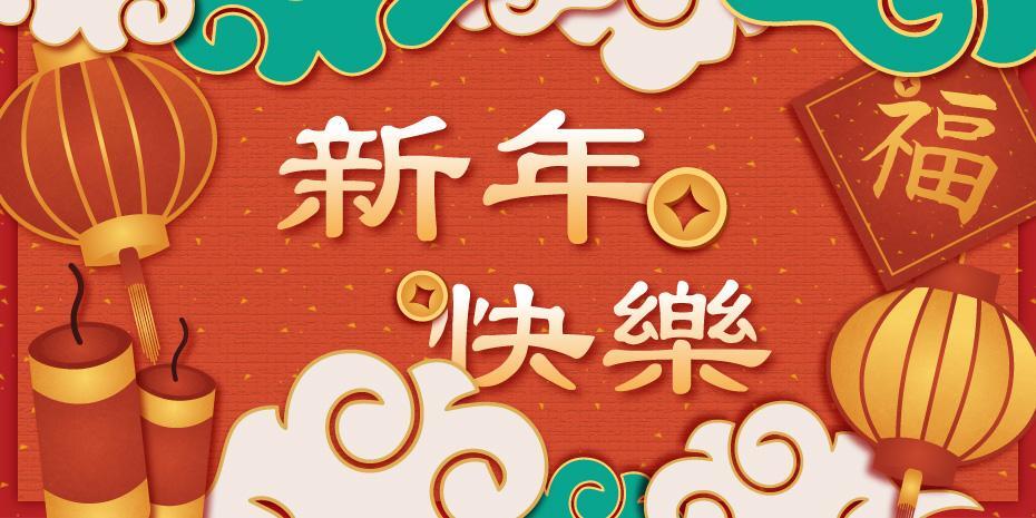 農曆新年