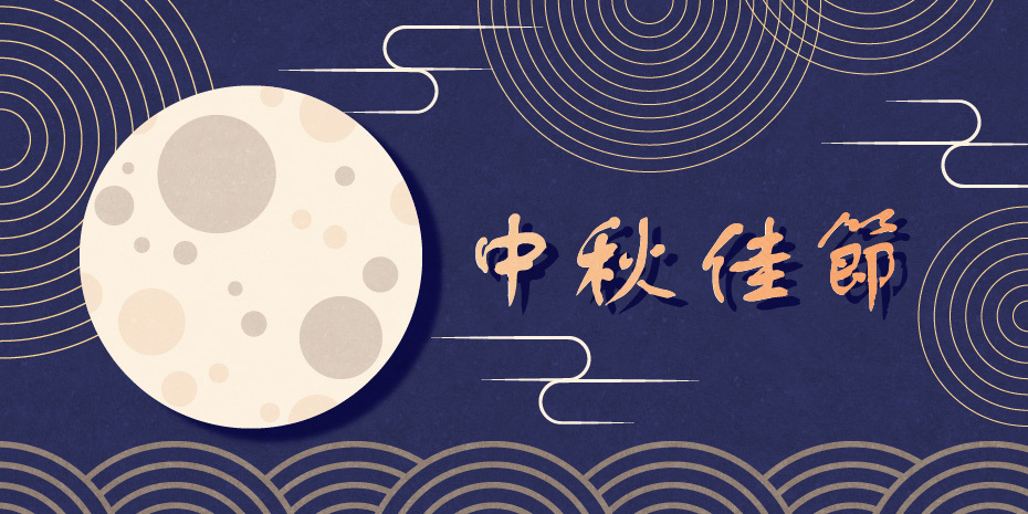 中秋節