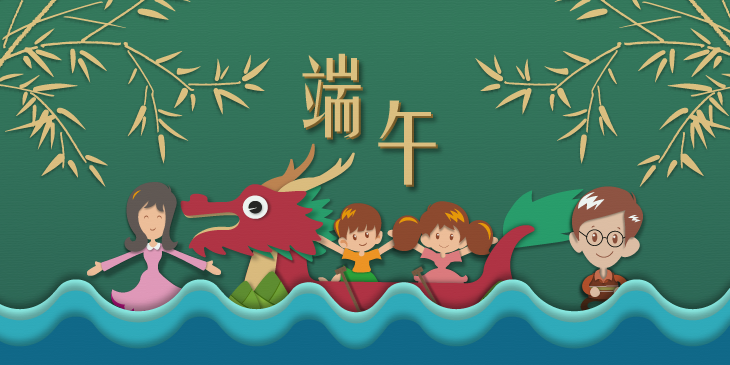 端午節 Dragon Boat Festival