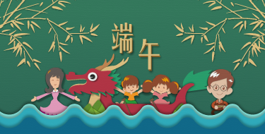 端午節 Dragon Boat Festival