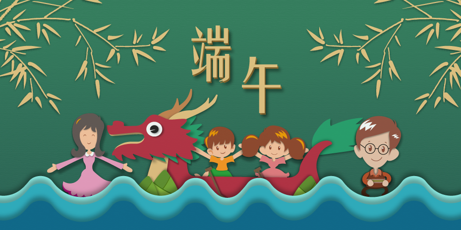 端午節 Dragon Boat Festival