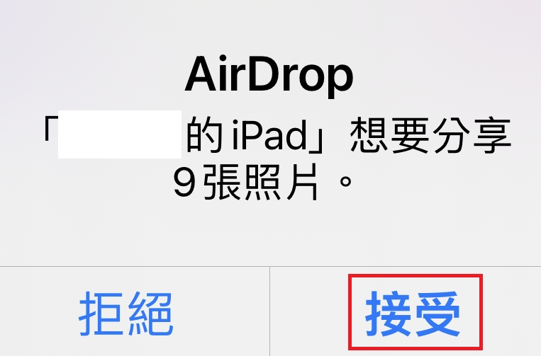 AirDrop接受檔案