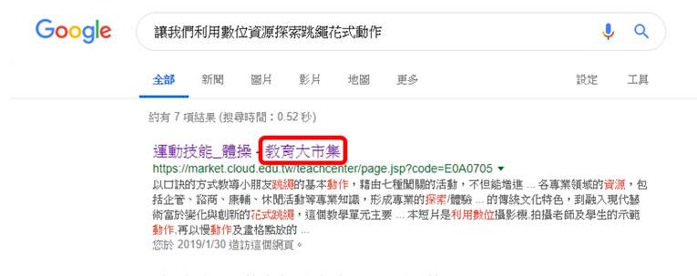 在Google網站平臺搜尋「讓我們利用數位資源探索跳繩花式動作」關鍵字