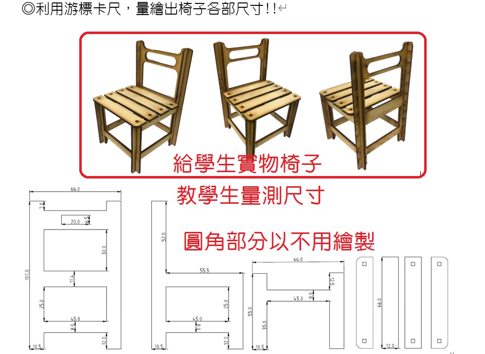 學習單二, 給學生實物椅子, 教學生量測尺寸