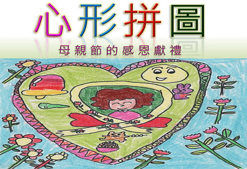 【素材】心形拼圖--母親節的感恩獻禮 / 高雄市桂林國小周玉玲老師
