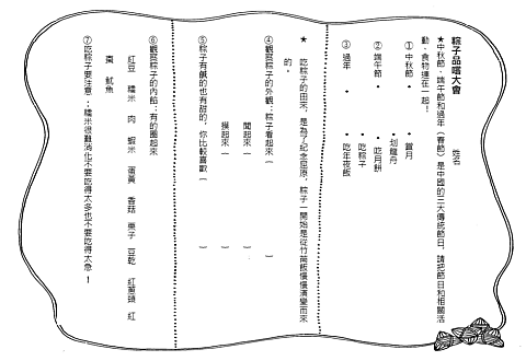 【學習單】端午節粽子品嚐大會 / 桃園市大湖國小鄭惠真老師