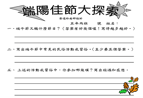 【學習單】端陽佳節大探索 / 桃園市德龍國小黃德玲老師